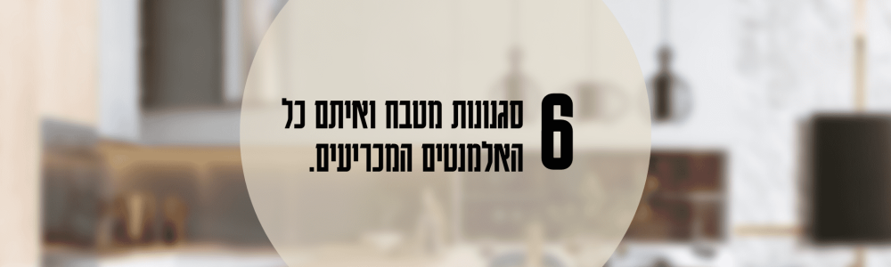 6 סגנונות עיצוב מטבח ואיתם כל האלמנטים המכריעים